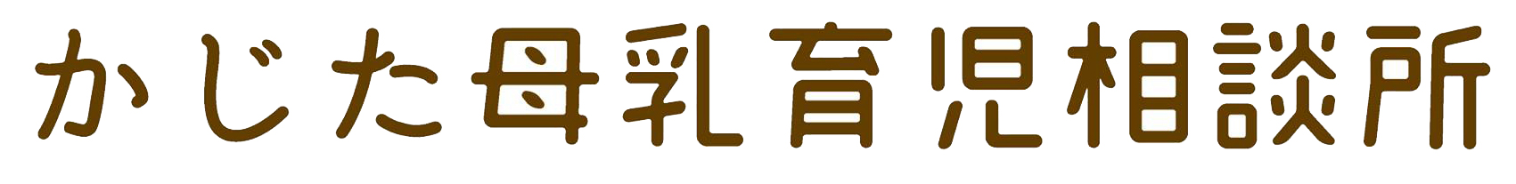 名古屋のかじた母乳育児相談所